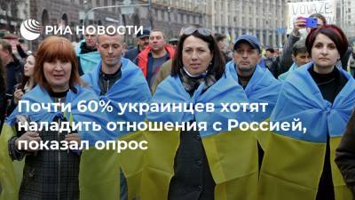 Почти 60% украинцев хотят наладить отношения с Россией, показал опрос