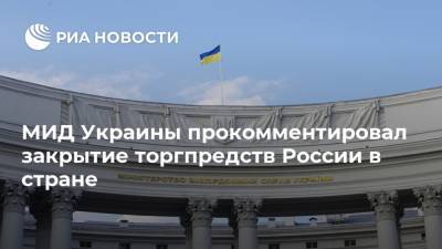 МИД Украины прокомментировал закрытие торгпредств России в стране