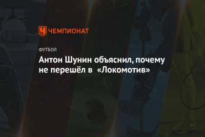 Антон Шунин объяснил, почему не перешёл в «Локомотив»