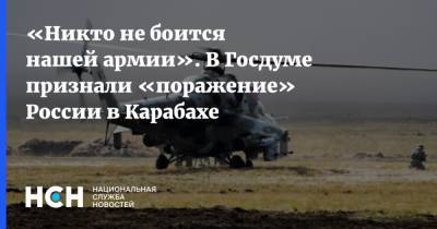 «Никто не боится нашей армии». В Госдуме признали «поражение» России в Карабахе