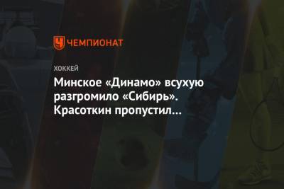 Минское «Динамо» всухую разгромило «Сибирь». Красоткин пропустил три шайбы за 45 секунд