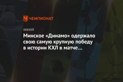 Минское «Динамо» одержало свою самую крупную победу в истории КХЛ в матче с «Сибирью»