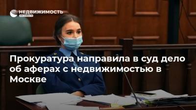 Прокуратура направила в суд дело об аферах с недвижимостью в Москве