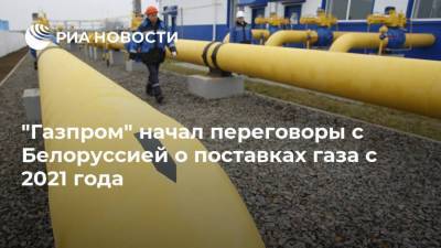 "Газпром" начал переговоры с Белоруссией о поставках газа с 2021 года