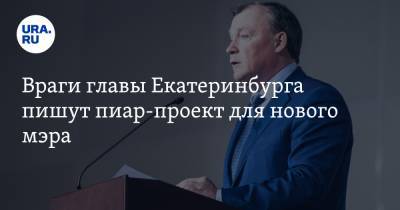 Враги главы Екатеринбурга пишут пиар-проект для нового мэра. Он коснется городской медицины