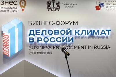 Бизнес-форум «Деловой климат в России - 2020» пройдёт в онлайн-формате