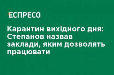 Карантин выходного дня: Степанов назвал заведения, которым позволят работать