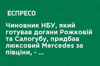 Чиновник НБУ, готовивший выговоры Рожковой и Сологубу, купил люксовый Mercedes за полцены, - расследование Delo.ua