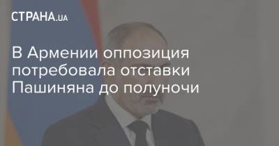 В Армении оппозиция потребовала отставки Пашиняна до полуночи