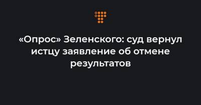 «Опрос» Зеленского: суд вернул истцу заявление об отмене результатов