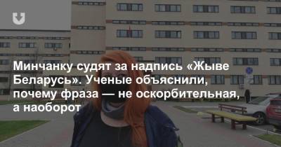 Минчанку судят за надпись «Жыве Беларусь». Ученые объяснили, почему фраза — не оскорбительная, а наоборот