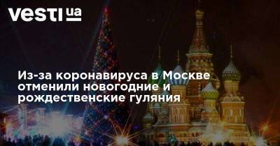 Из-за коронавируса в Москве отменили новогодние и рождественские гуляния