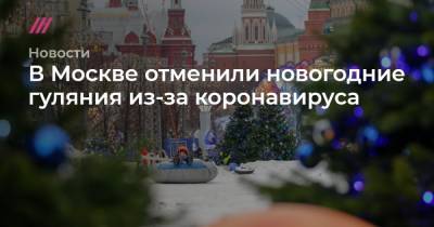 В Москве отменили новогодние гуляния из-за коронавируса
