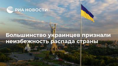 Большинство украинцев признали неизбежность распада страны
