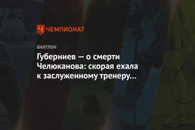 Губерниев — о смерти Челюканова: скорая ехала к заслуженному тренеру четыре дня…