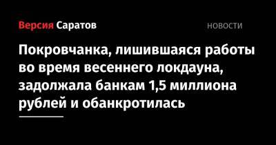 Покровчанка, лишившаяся работы во время весеннего локдауна, задолжала банкам 1,5 миллиона рублей и обанкротилась