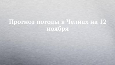 Прогноз погоды в Челнах на 12 ноября