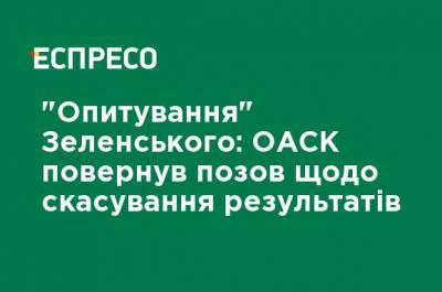 "Опрос" Зеленского: ОАСК вернул иск об отмене результатов