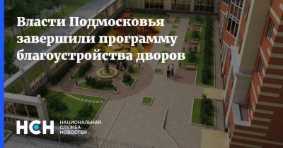 Власти Подмосковья завершили программу благоустройства дворов