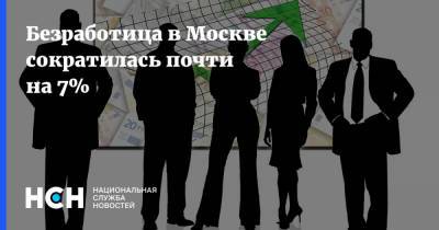Безработица в Москве сократилась почти на 7%