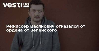 Режиссер Васянович не принял орден от Зеленского