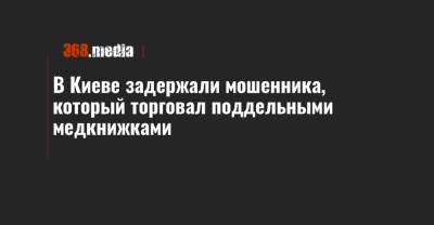 В Киеве задержали мошенника, который торговал поддельными медкнижками