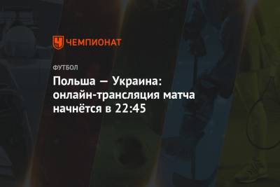 Польша — Украина: онлайн-трансляция матча начнётся в 22:45