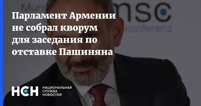 Парламент Армении не собрал кворум для заседания по отставке Пашиняна