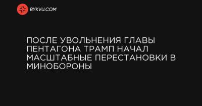 После увольнения главы Пентагона Трамп начал масштабные перестановки в Минобороны