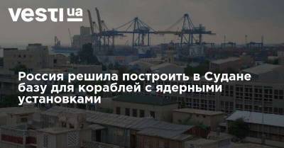 Россия решила построить в Судане базу для кораблей с ядерными установками