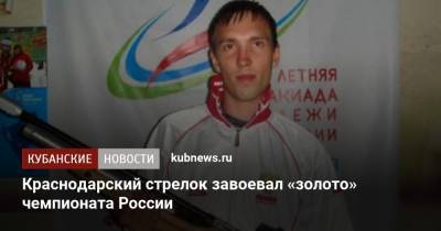 Краснодарский стрелок завоевал «золото» чемпионата России