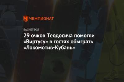 29 очков Теодосича помогли «Виртусу» в гостях обыграть «Локомотив-Кубань»