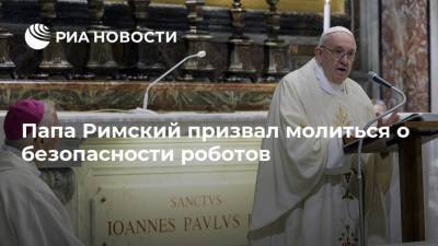 Папа Римский призвал молиться о безопасности роботов