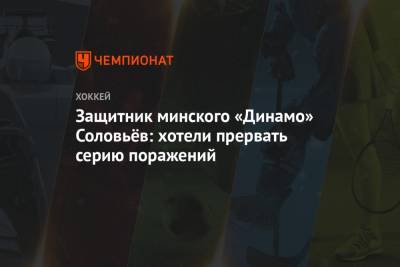 Защитник минского «Динамо» Соловьёв: хотели прервать серию поражений