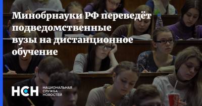 Минобрнауки РФ переведёт подведомственные вузы на дистанционное обучение