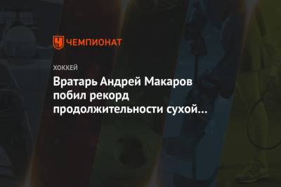 Вратарь Андрей Макаров побил рекорд продолжительности сухой серии в Словацкой экстралиге