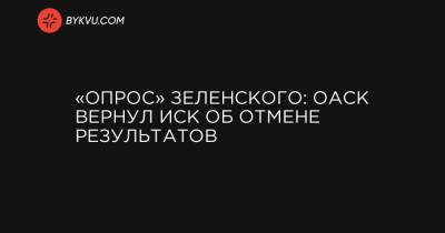 «Опрос» Зеленского: ОАСК вернул иск об отмене результатов