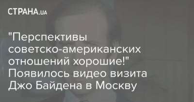 "Перспективы советско-американских отношений хорошие!" Появилось видео визита Джо Байдена в Москву