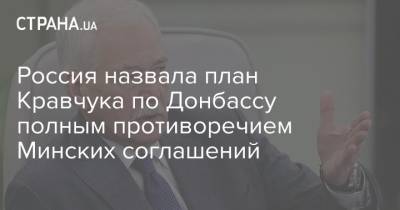 Россия назвала план Кравчука по Донбассу полным противоречием Минских соглашений