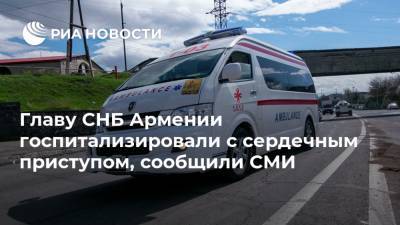Главу СНБ Армении госпитализировали с сердечным приступом, сообщили СМИ