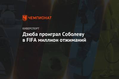 Дзюба проиграл Соболеву в FIFA миллион отжиманий