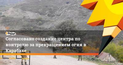 Согласовано создание центра по контролю за прекращением огня в Карабахе