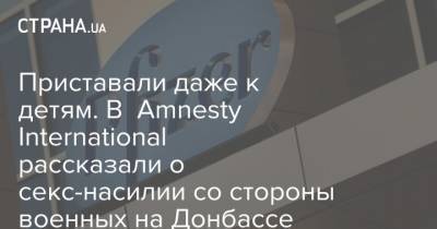 Приставали даже к детям. В Amnesty International рассказали о секс-насилии со стороны военных на Донбассе