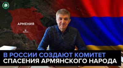 Глава «Союза армян России» предложил создать «Комитет по спасению армянского народа»