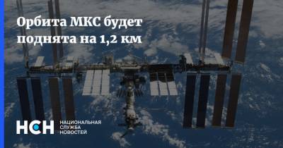 Орбита МКС будет поднята на 1,2 км
