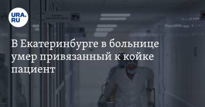 В Екатеринбурге в больнице умер привязанный к койке пациент
