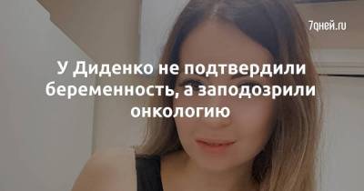 Екатерина Диденко - У Диденко не подтвердили беременность, а заподозрили онкологию - skuke.net