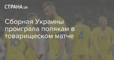 Сборная Украины проиграла полякам в товарищеском матче