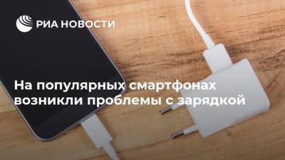 На популярных смартфонах возникли проблемы с зарядкой - ria.ru - Москва