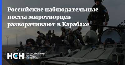 Российские наблюдательные посты миротворцев разворачивают в Карабахе